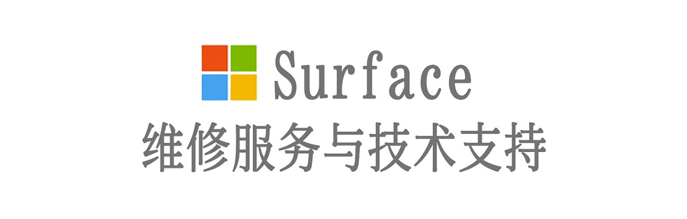 青山湖surface产品维修服务中心